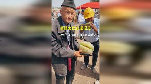 新疆大叔吃老汉瓜视频,瓜香四溢，民俗风情尽展眼前